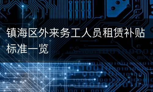 镇海区外来务工人员租赁补贴标准一览