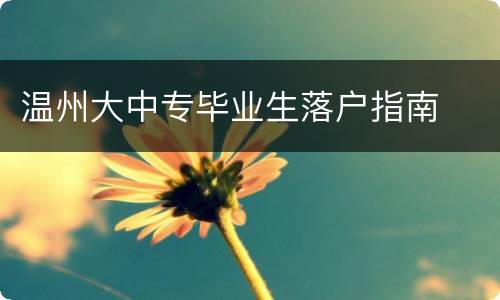 温州大中专毕业生落户指南