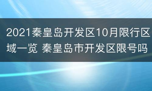 2021秦皇岛开发区10月限行区域一览 秦皇岛市开发区限号吗