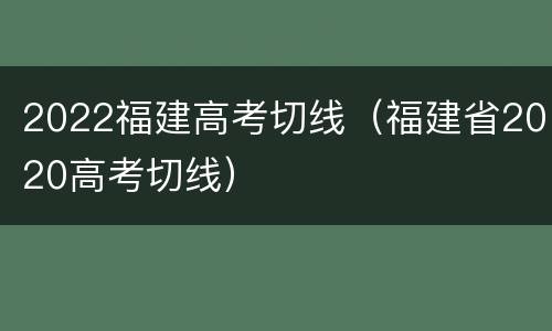 2022福建高考切线（福建省2020高考切线）