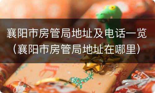 襄阳市房管局地址及电话一览（襄阳市房管局地址在哪里）