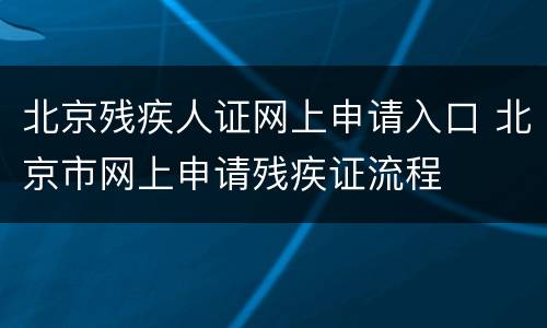 北京残疾人证网上申请入口 北京市网上申请残疾证流程