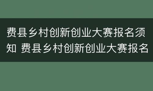 费县乡村创新创业大赛报名须知 费县乡村创新创业大赛报名须知