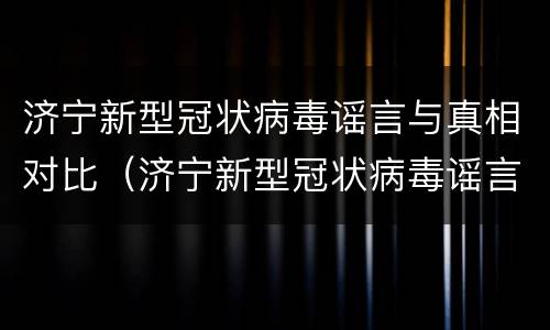 济宁新型冠状病毒谣言与真相对比（济宁新型冠状病毒谣言与真相对比图）