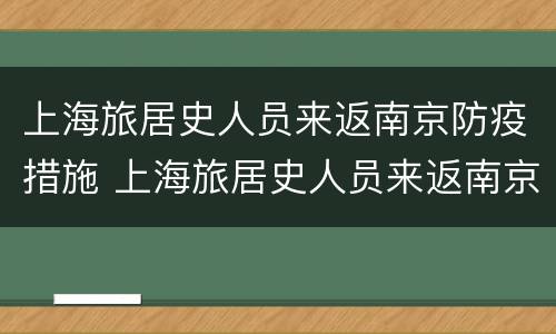 上海旅居史人员来返南京防疫措施 上海旅居史人员来返南京防疫措施要求