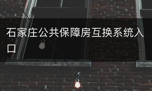 石家庄公共保障房互换系统入口