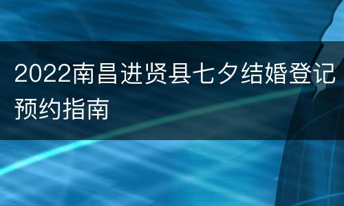 2022南昌进贤县七夕结婚登记预约指南