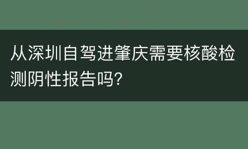 从深圳自驾进肇庆需要核酸检测阴性报告吗？