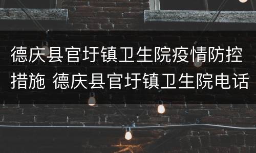 德庆县官圩镇卫生院疫情防控措施 德庆县官圩镇卫生院电话