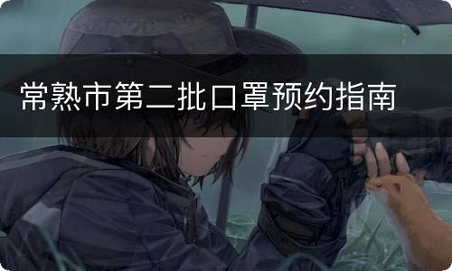 常熟市第二批口罩预约指南