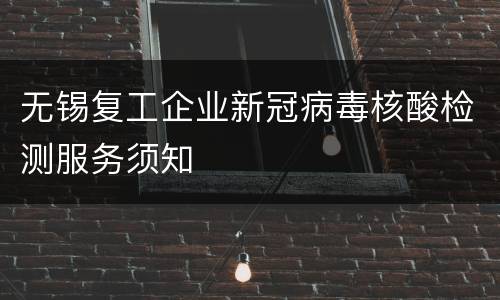 无锡复工企业新冠病毒核酸检测服务须知 ​​​​