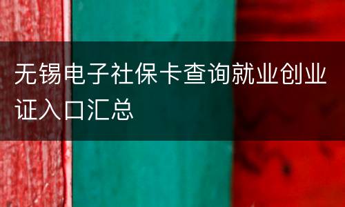 无锡电子社保卡查询就业创业证入口汇总