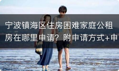 宁波镇海区住房困难家庭公租房在哪里申请？附申请方式+申请入口