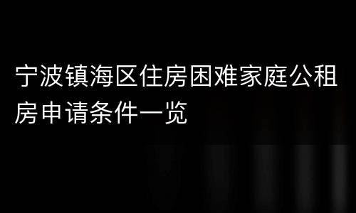 宁波镇海区住房困难家庭公租房申请条件一览