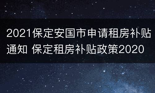 2021保定安国市申请租房补贴通知 保定租房补贴政策2020
