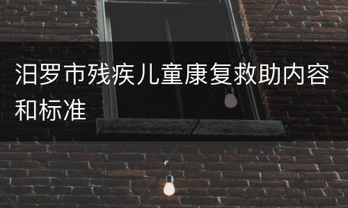 汨罗市残疾儿童康复救助内容和标准