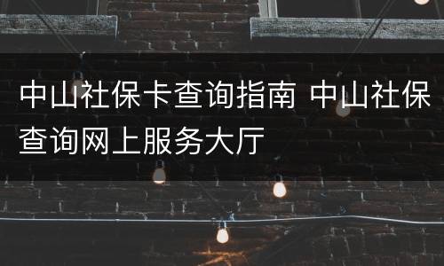 中山社保卡查询指南 中山社保查询网上服务大厅