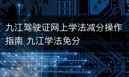 九江驾驶证网上学法减分操作指南 九江学法免分
