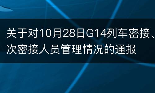 关于对10月28日G14列车密接、次密接人员管理情况的通报