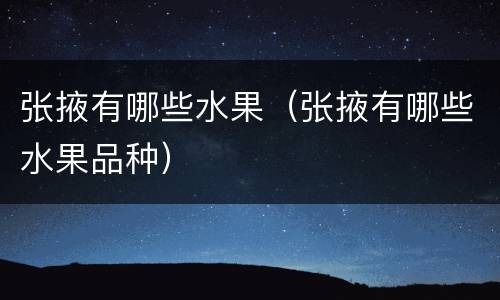 张掖有哪些水果（张掖有哪些水果品种）