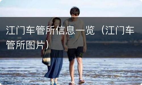 江门车管所信息一览（江门车管所图片）