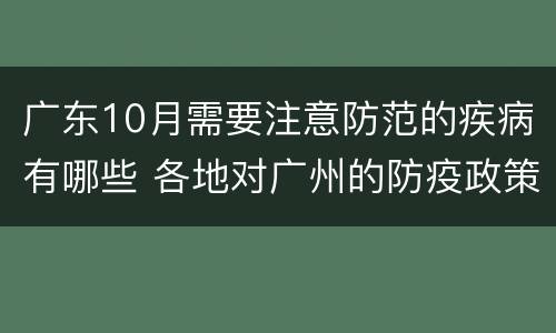 广东10月需要注意防范的疾病有哪些 各地对广州的防疫政策