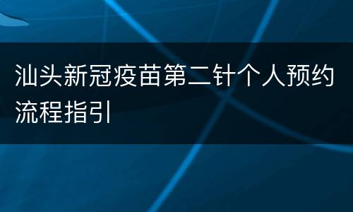 汕头新冠疫苗第二针个人预约流程指引