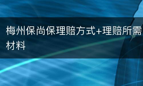 梅州保尚保理赔方式+理赔所需材料