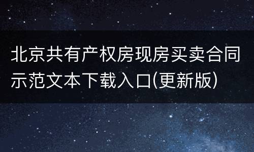 北京共有产权房现房买卖合同示范文本下载入口(更新版)