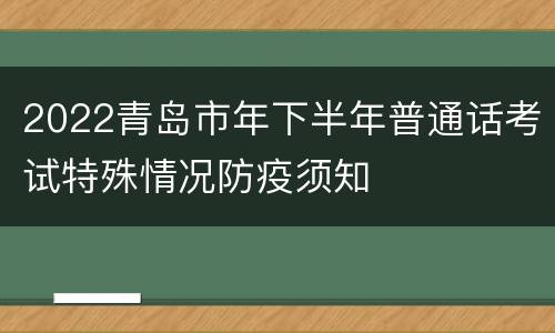 2022青岛市年下半年普通话考试特殊情况防疫须知