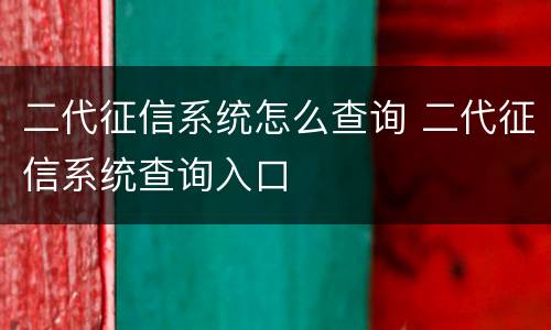 二代征信系统怎么查询 二代征信系统查询入口