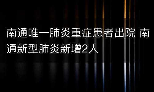 南通唯一肺炎重症患者出院 南通新型肺炎新增2人