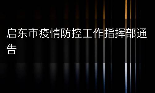 启东市疫情防控工作指挥部通告