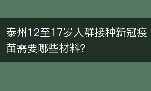 泰州12至17岁人群接种新冠疫苗需要哪些材料？