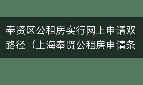 奉贤区公租房实行网上申请双路径（上海奉贤公租房申请条件2020）