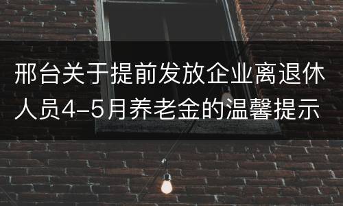邢台关于提前发放企业离退休人员4-5月养老金的温馨提示