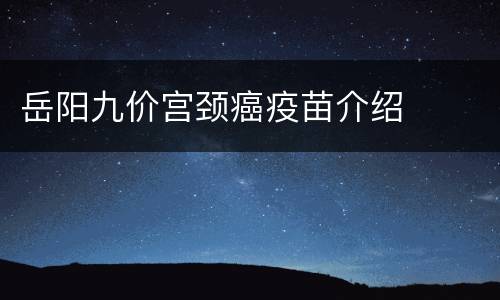 岳阳九价宫颈癌疫苗介绍
