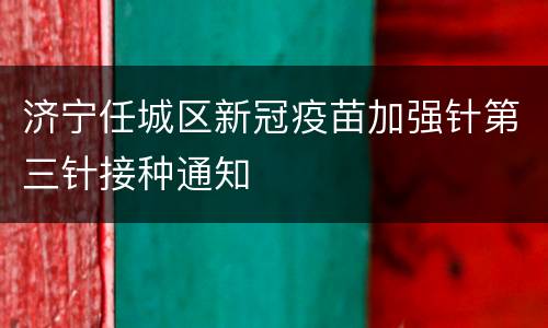 济宁任城区新冠疫苗加强针第三针接种通知