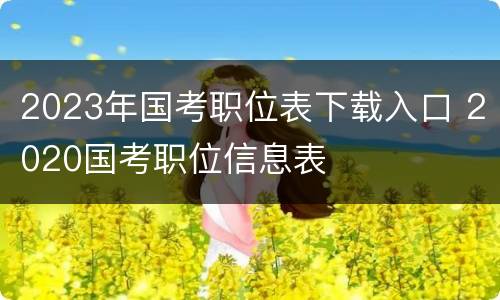 2023年国考职位表下载入口 2020国考职位信息表