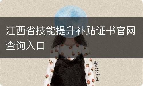 江西省技能提升补贴证书官网查询入口