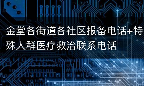 金堂各街道各社区报备电话+特殊人群医疗救治联系电话