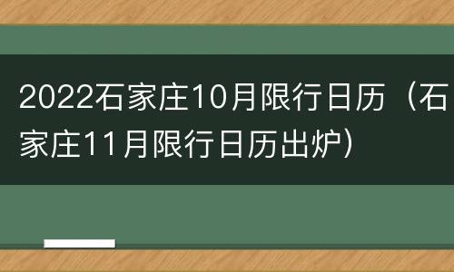 2022石家庄10月限行日历（石家庄11月限行日历出炉）