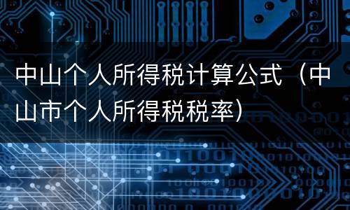 中山个人所得税计算公式（中山市个人所得税税率）