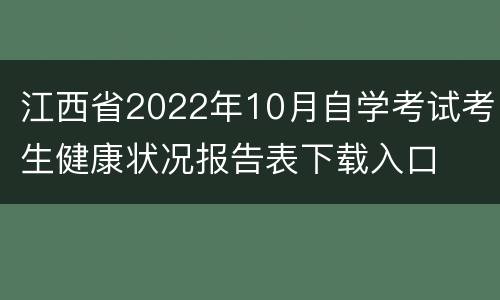 江西省2022年10月自学考试考生健康状况报告表下载入口