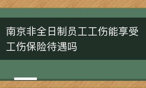 南京非全日制员工工伤能享受工伤保险待遇吗