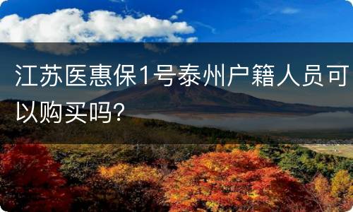 江苏医惠保1号泰州户籍人员可以购买吗？