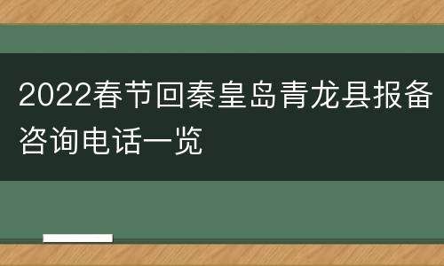 2022春节回秦皇岛青龙县报备咨询电话一览