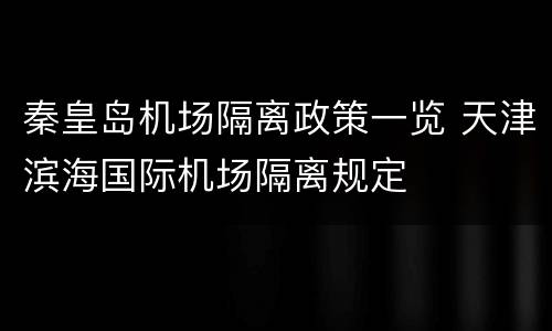 秦皇岛机场隔离政策一览 天津滨海国际机场隔离规定
