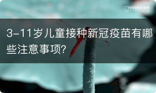 3-11岁儿童接种新冠疫苗有哪些注意事项？