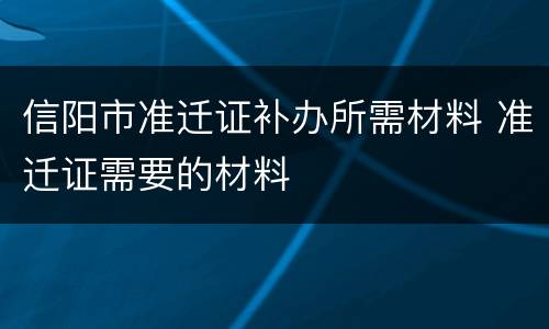信阳市准迁证补办所需材料 准迁证需要的材料
